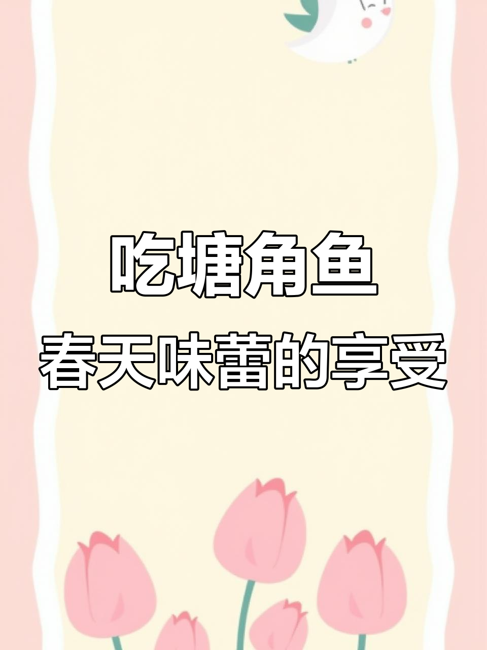 春天的尾巴,吃塘角鱼最营养!野生唐狮煲粥超美味