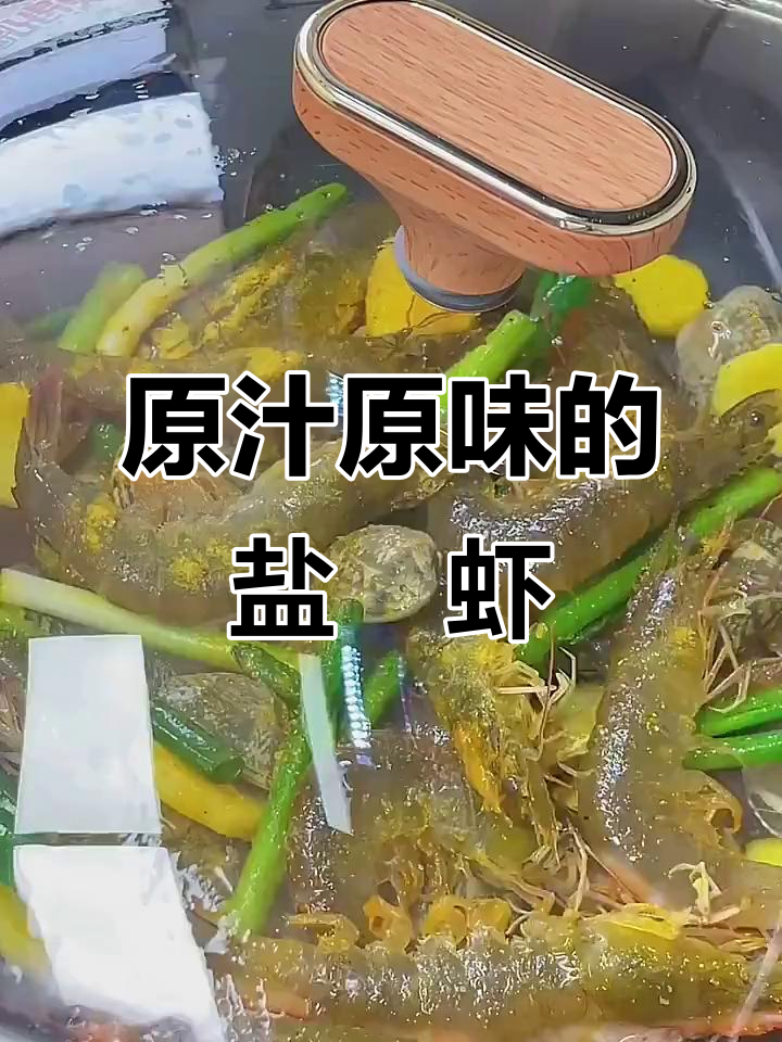 盐焗虾,鲜美十足,原汁原味,绝对让你回味无穷!