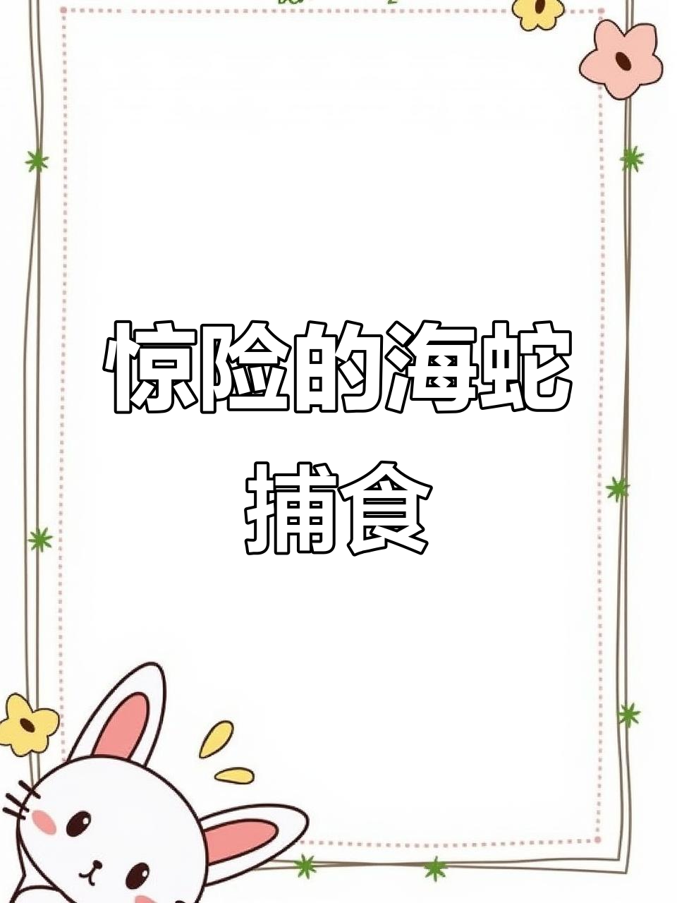 海蛇与海鳗的生死时速:洞穴中的力量对决