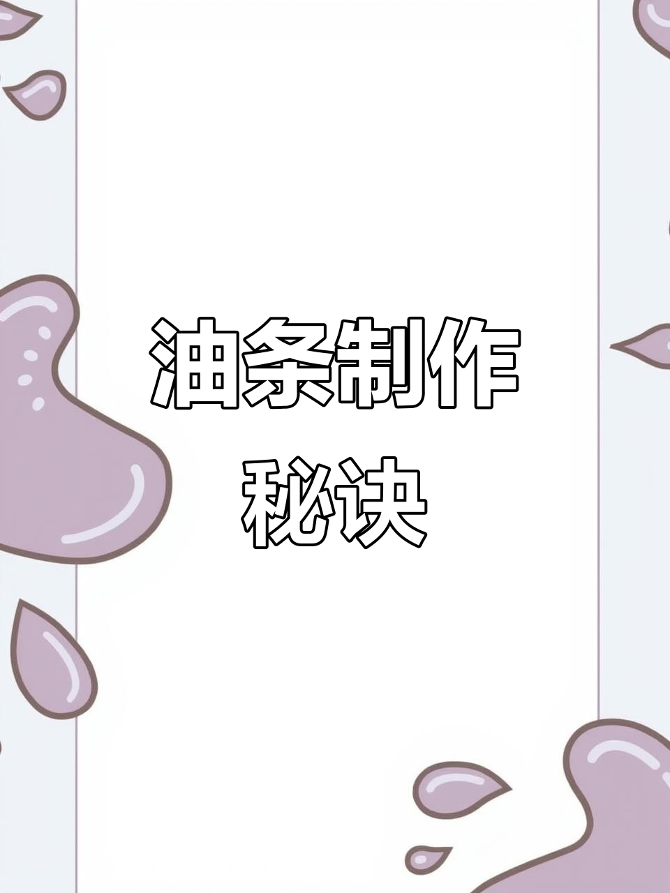 250克面粉,膨松剂、盐和水油混合,轻松做美味油条
