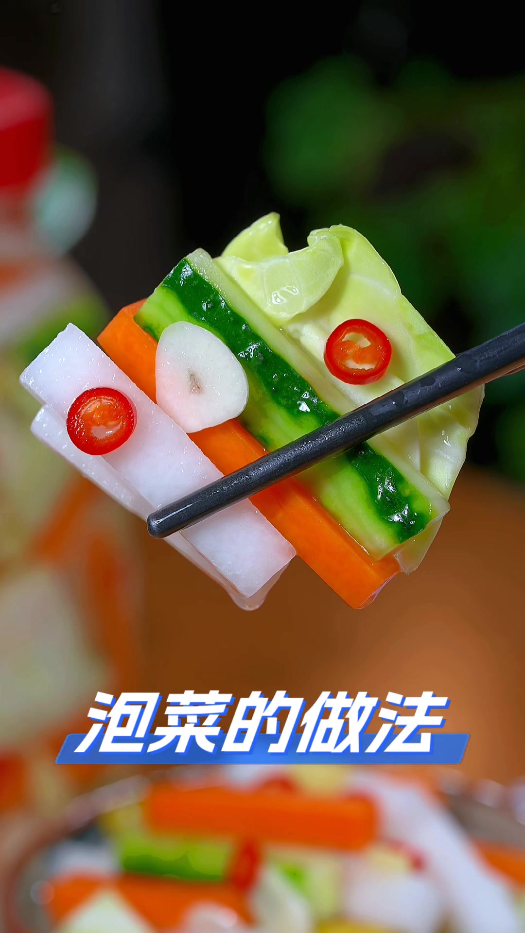 泡菜的做法