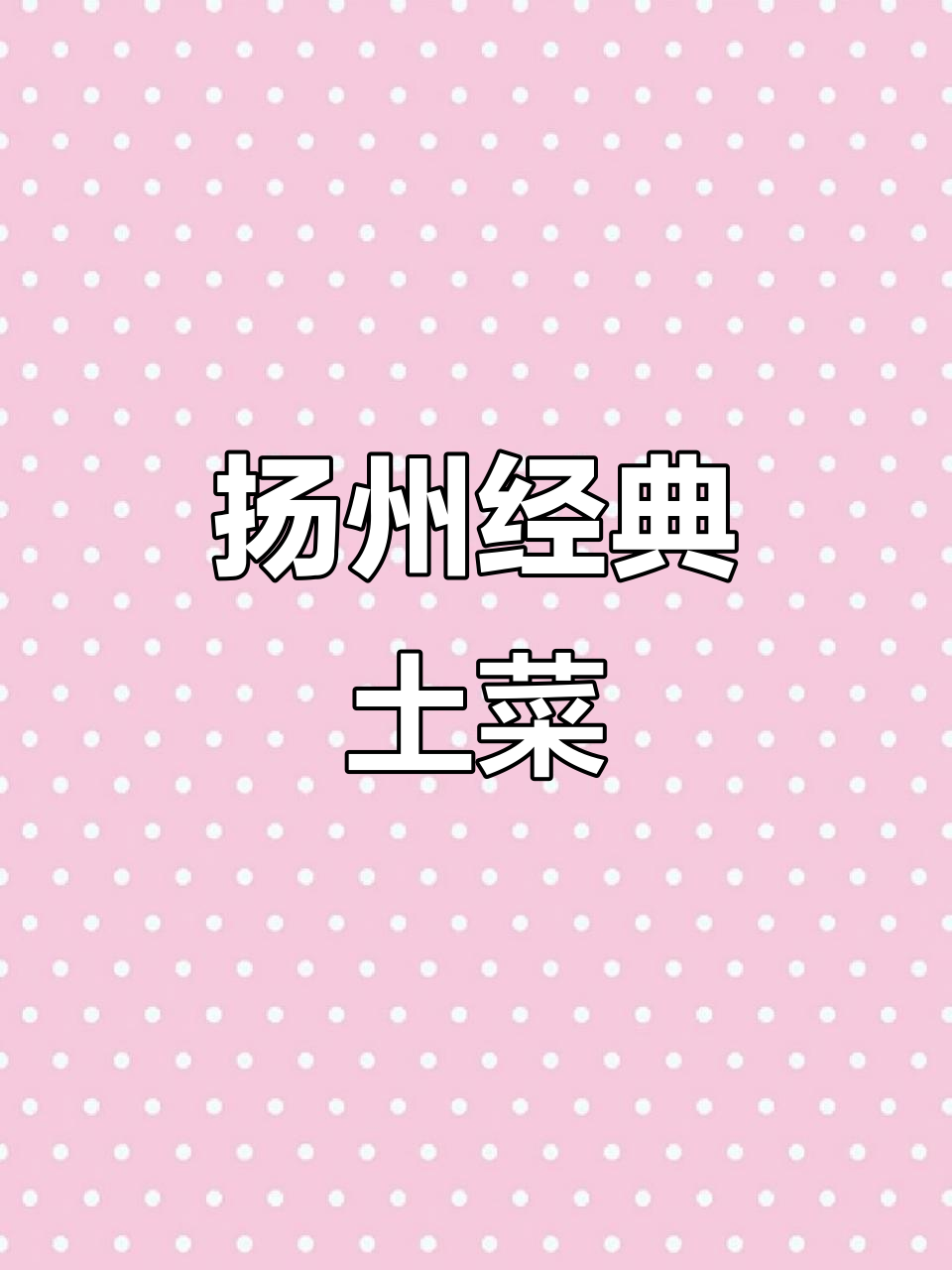 扬州人必吃!这些淮扬土菜小炒,味道让人怀念