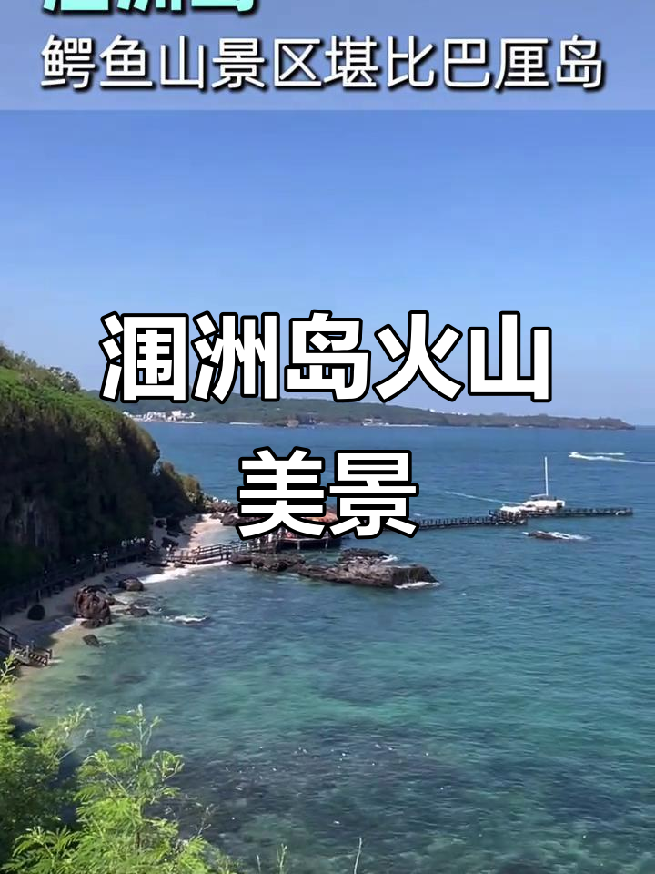 涠洲岛鳄鱼山:火山与海景的完美融合,美到让人窒息