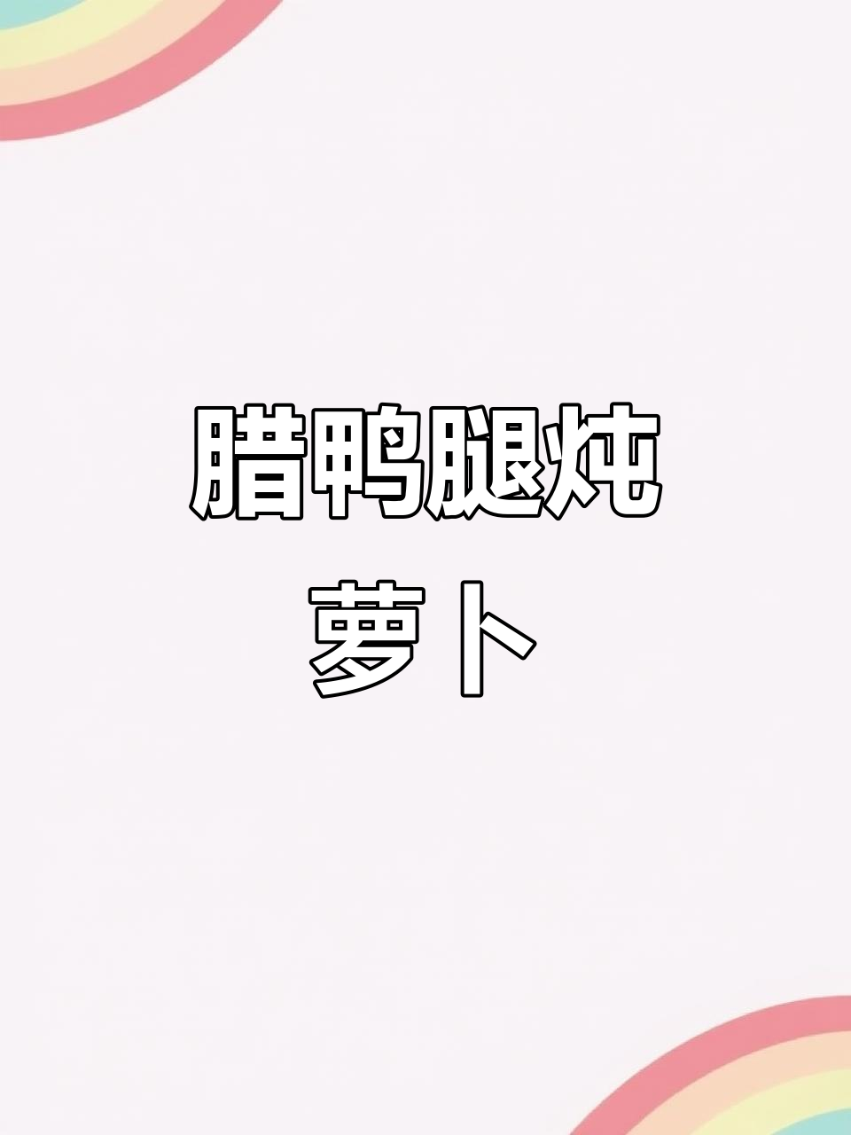 冬季暖心腊鸭腿炖萝卜,香气扑鼻让人无法抗拒