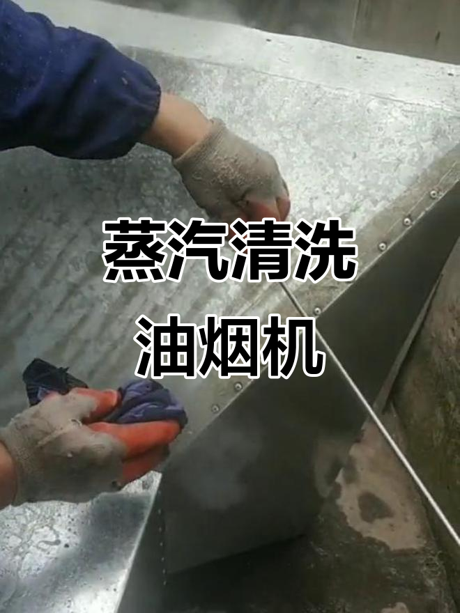高压锅变蒸汽清洗机,轻松去油烟
