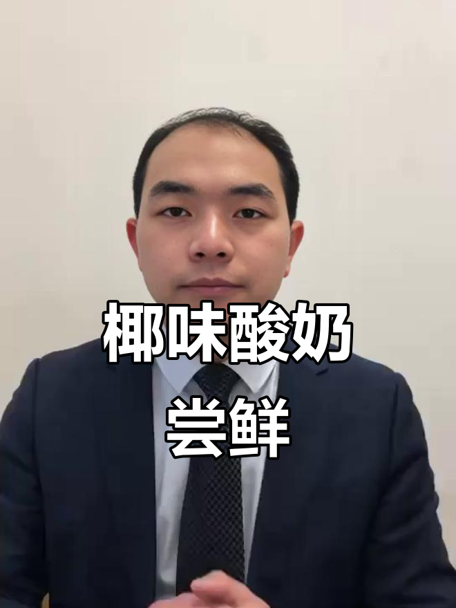 椰子酸奶的独特口感,酸甜适中超有味
