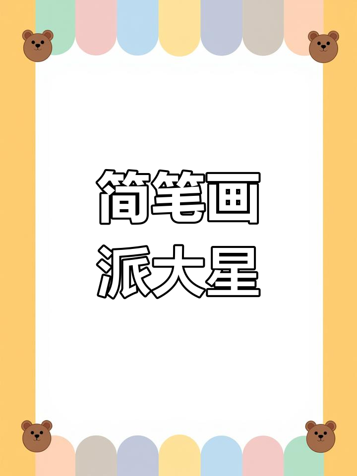 轻松画出可爱派大星,步骤简单又有趣