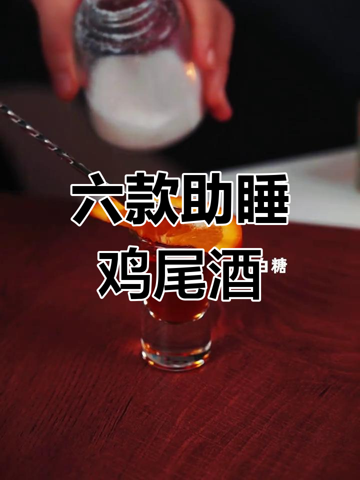 睡前六杯鸡尾酒,微醺一夜好眠