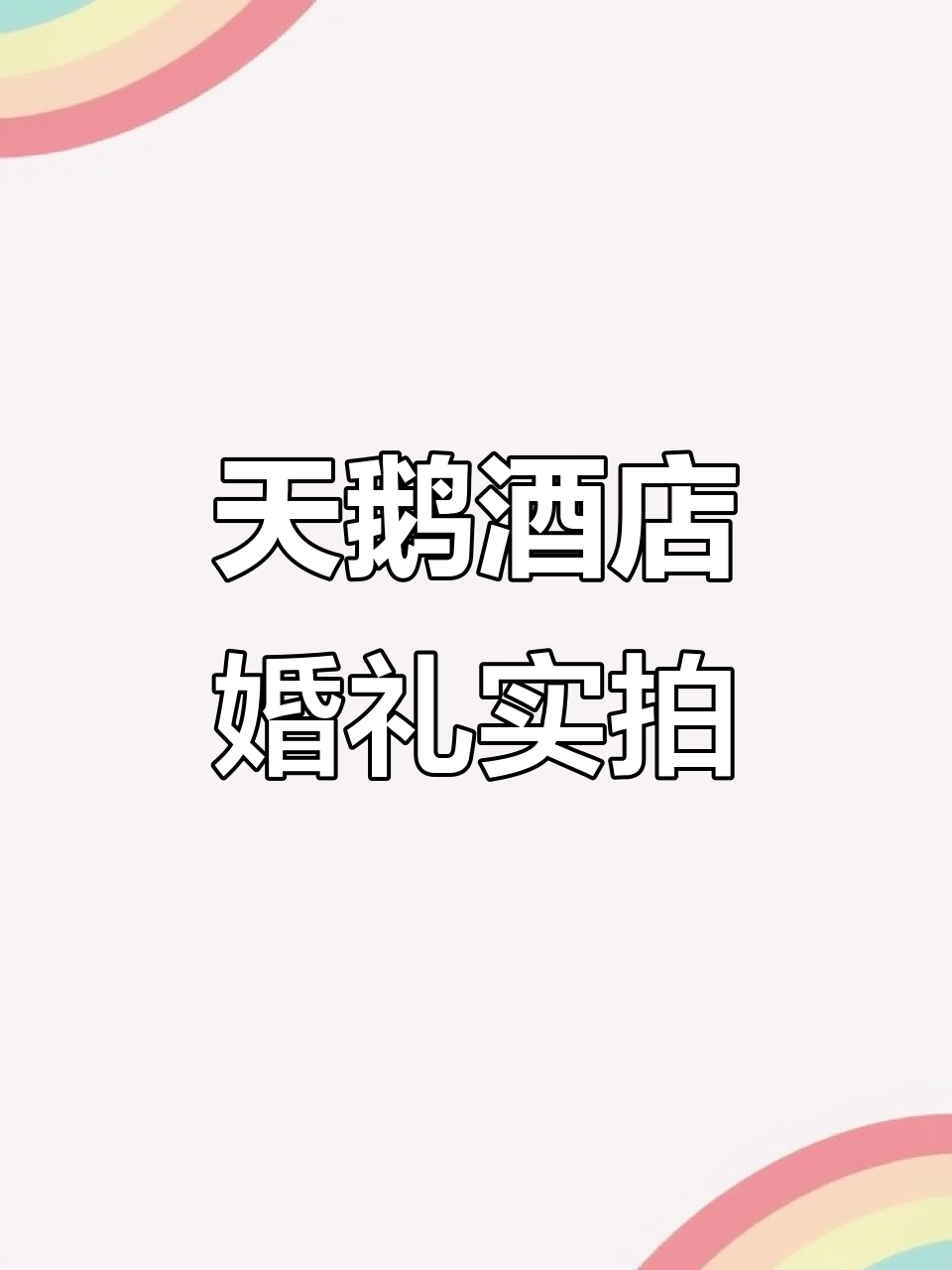 宁化天鹅国际大酒店婚宴现场，梦幻婚纱与浪漫氛围完美结合