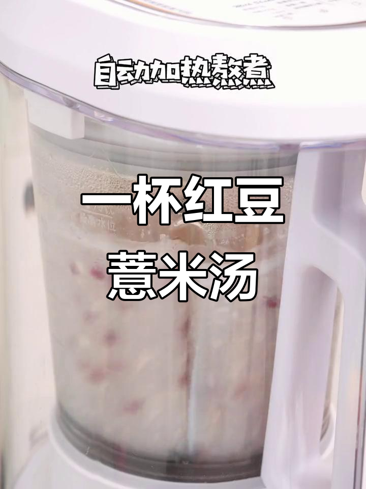 红豆薏米山药羹,轻松解乏,破壁机做法大揭秘
