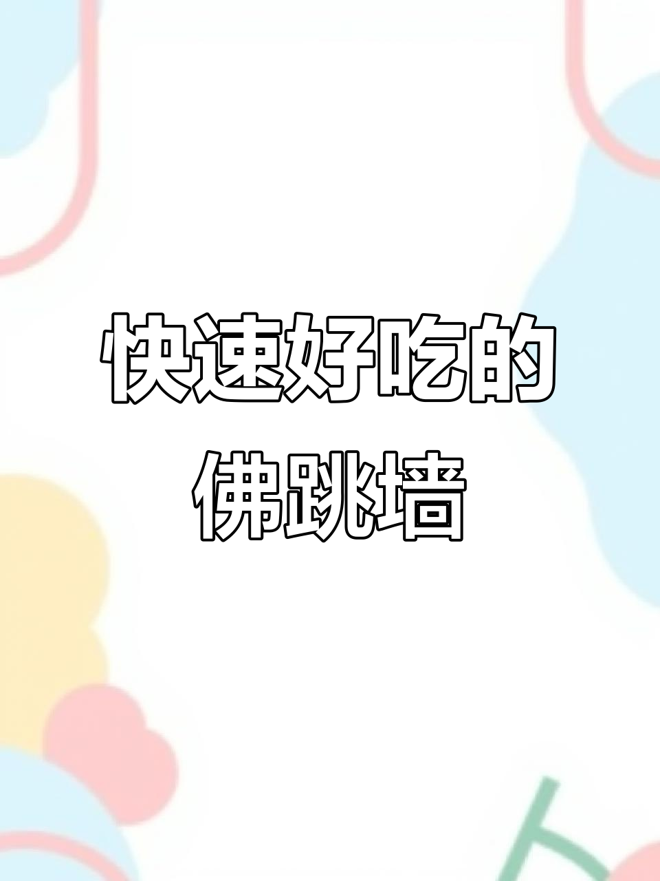10分钟加热即食的佛跳墙,味道惊艳!