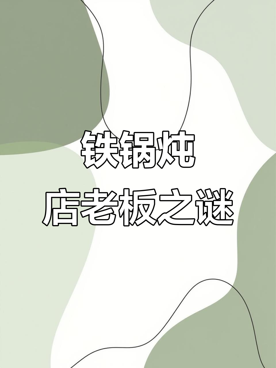 4月9日李春风不幸去世,铁锅炖店老板身份成谜