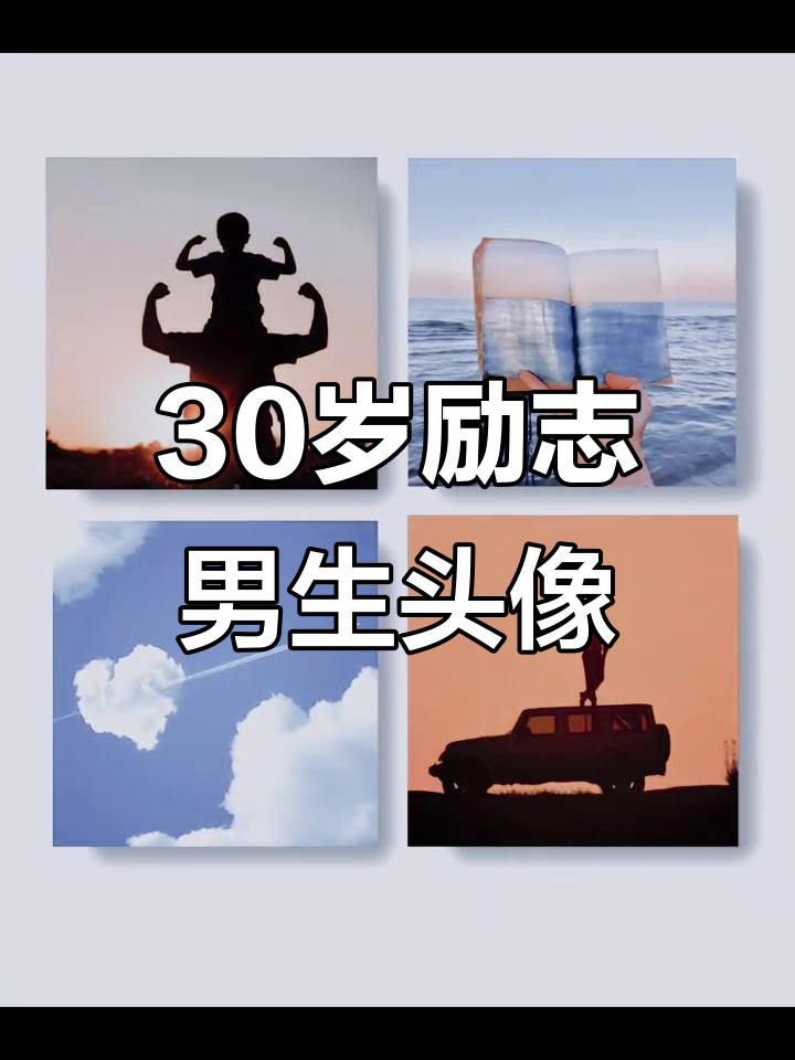 30岁阳光男生,励志头像展示青春活力