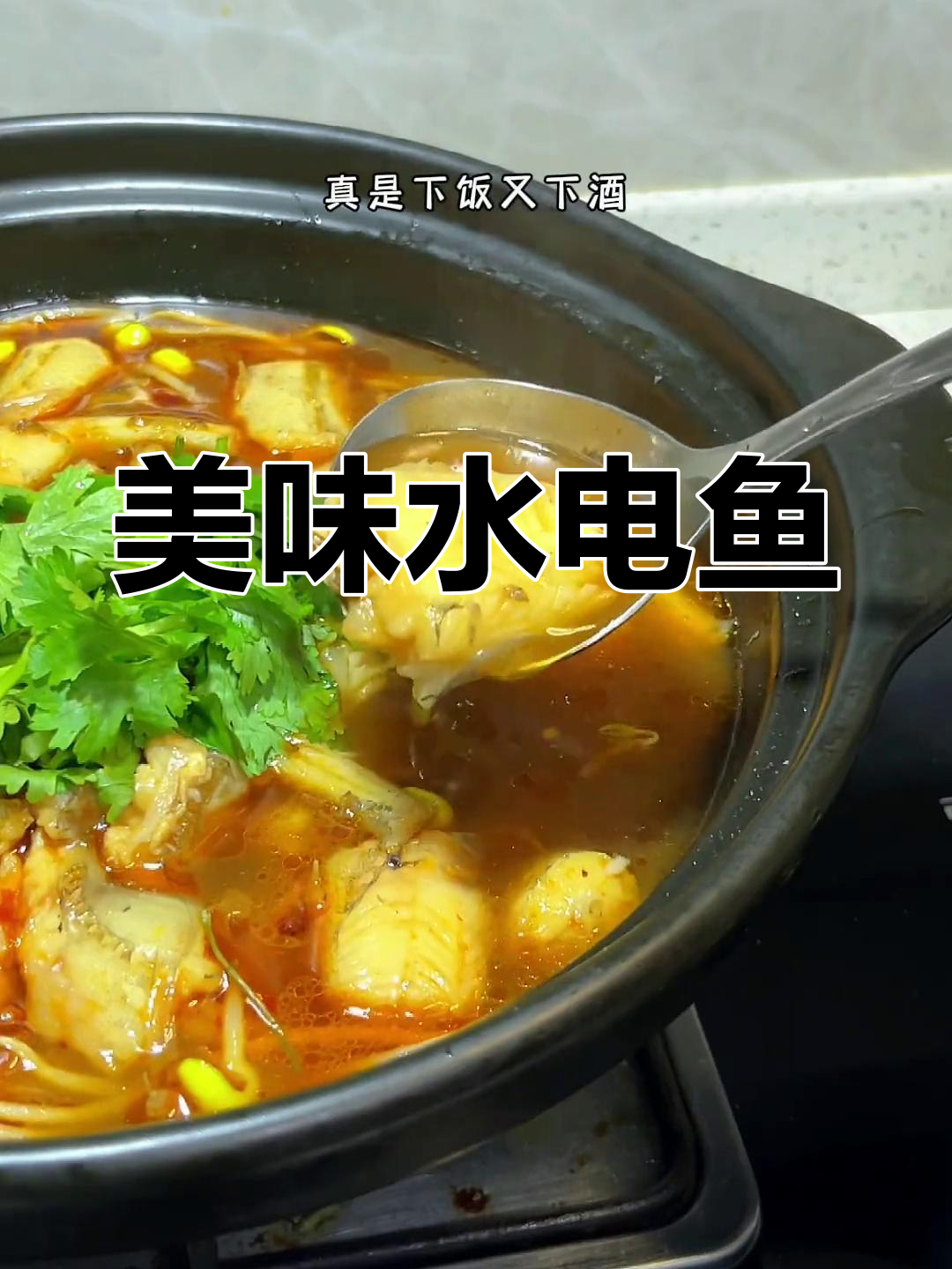 这种独特的水电鱼做法,下酒又开胃