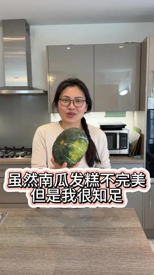 每个月总有那么几天低能量，满心期待做的南瓜发糕没有到达我的预期，但是家人却都很喜欢。真的很