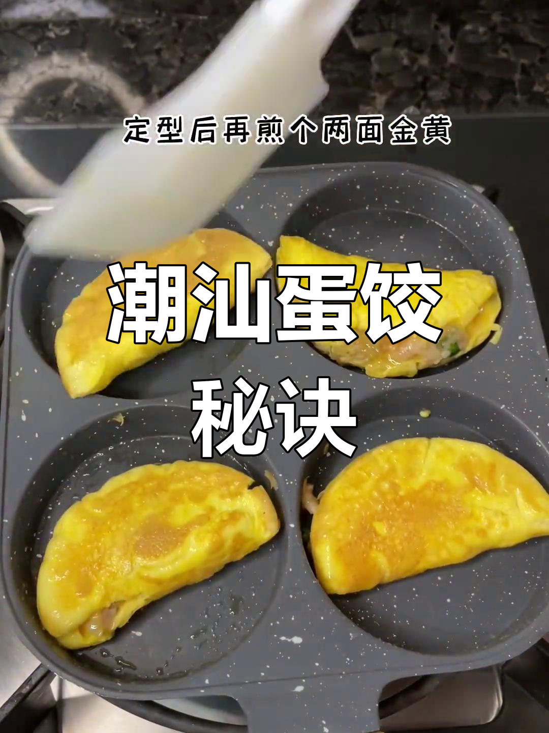 潮汕蛋饺,简单几步轻松做!