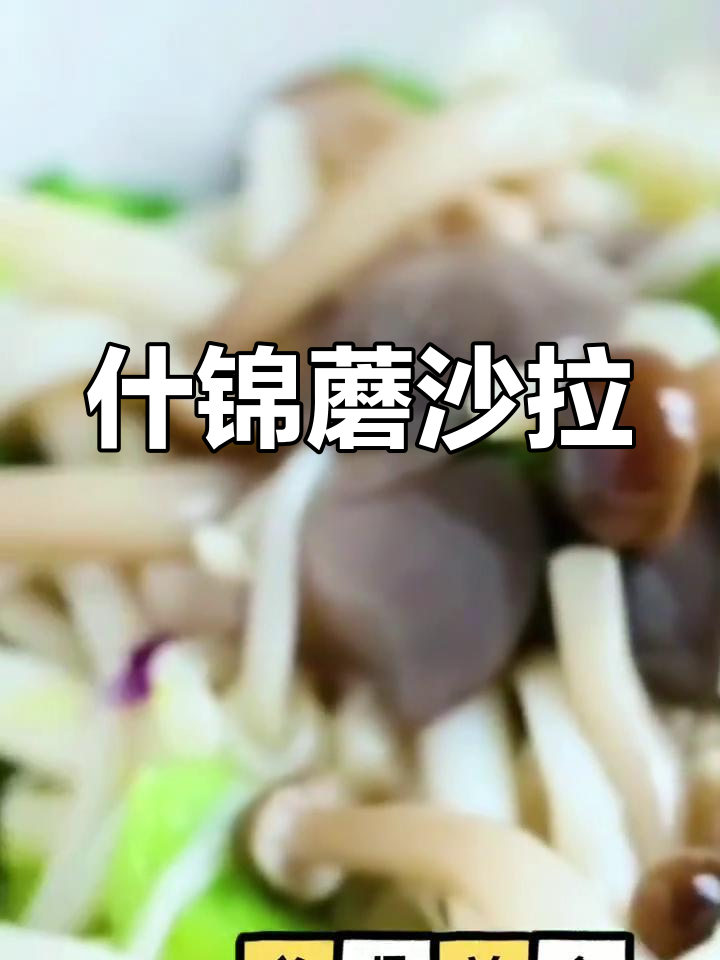 新鲜什锦蘑菇沙拉,清爽美味