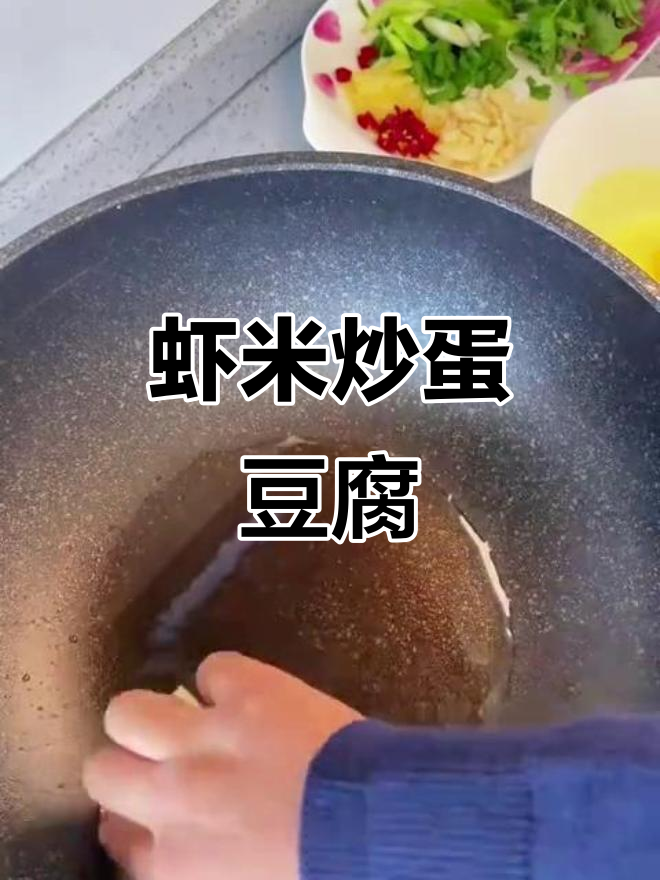 小虾米炒鸡蛋豆腐,简单又美味!