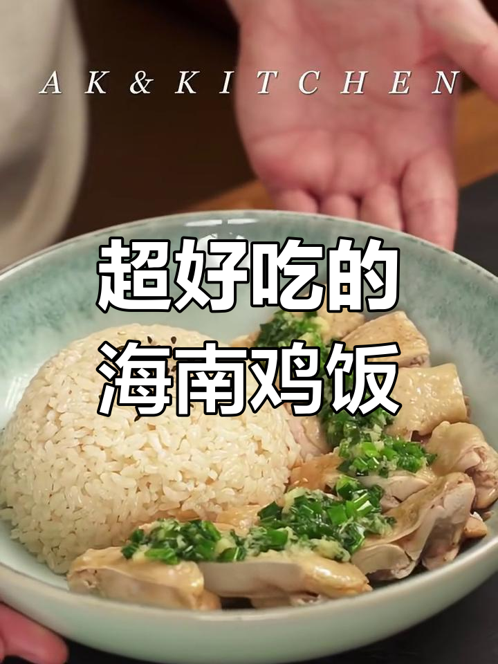 轻松做出香嫩海南鸡饭,米饭与鸡肉完美搭配