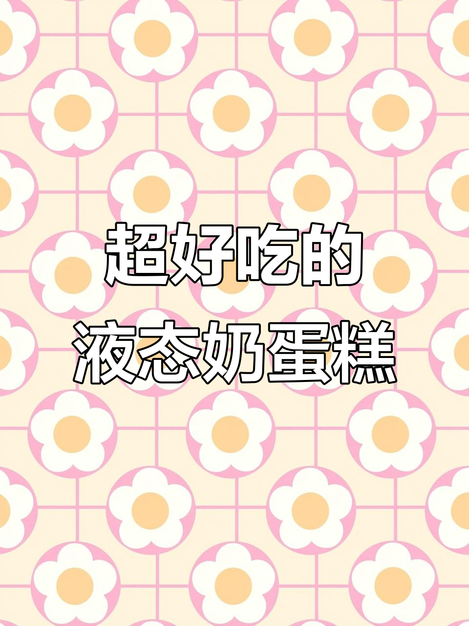 软乎乎液态奶蛋糕,早餐必备!大人小孩都爱不释手