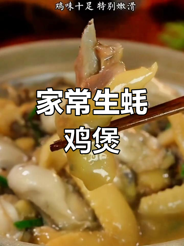 生蚝鸡煲,家常下饭新选择
