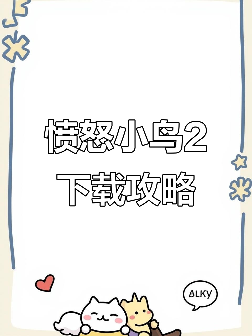 愤怒的小鸟回归!教你轻松下载教程