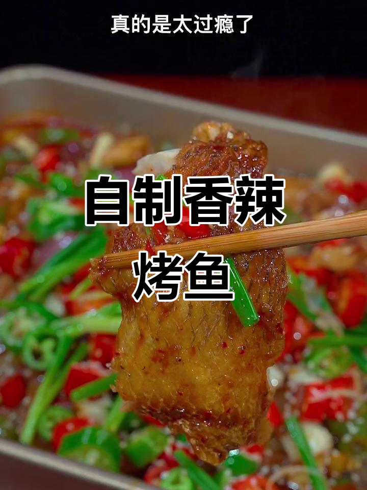 在家做香辣烤鱼,简单又美味,鲈鱼肉质鲜嫩
