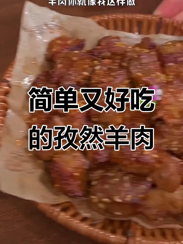空气炸锅版孜然羊肉,年夜饭必备美味小串