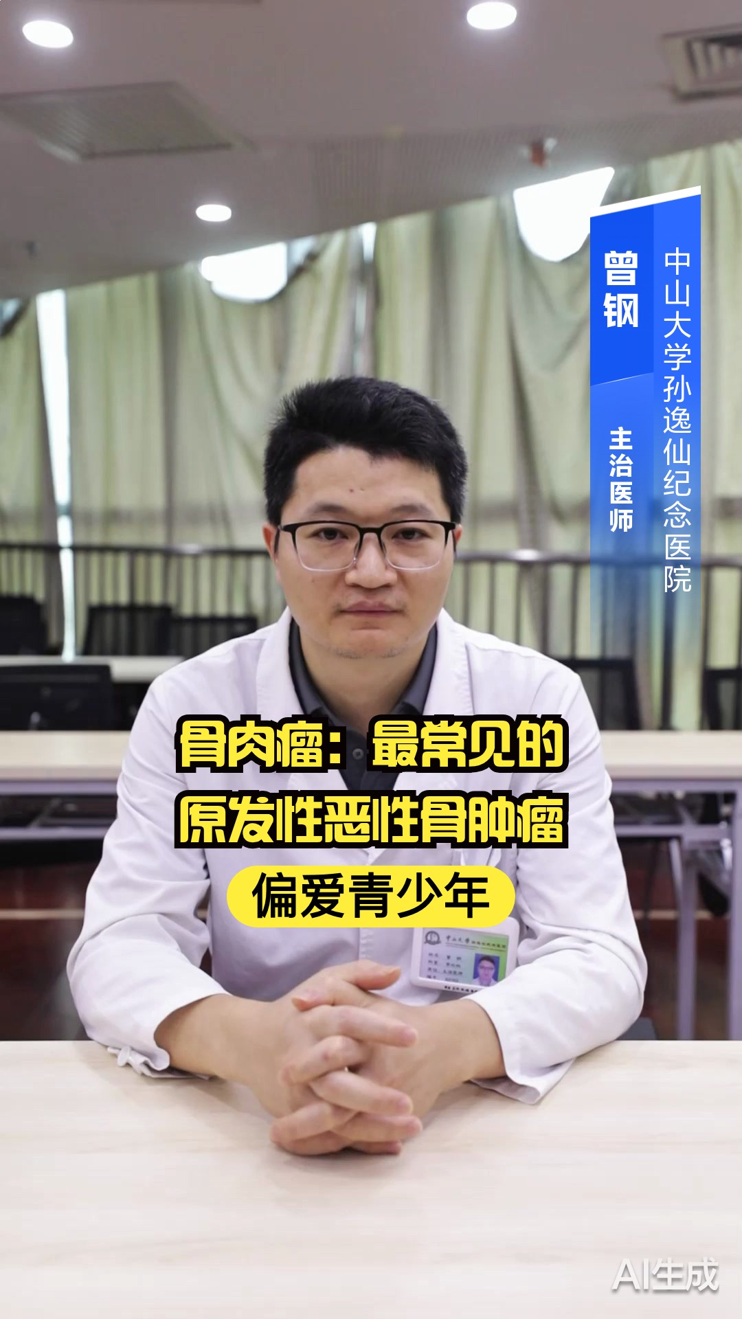 骨肉瘤:最常见的原发性恶性骨肿瘤,偏爱青少年