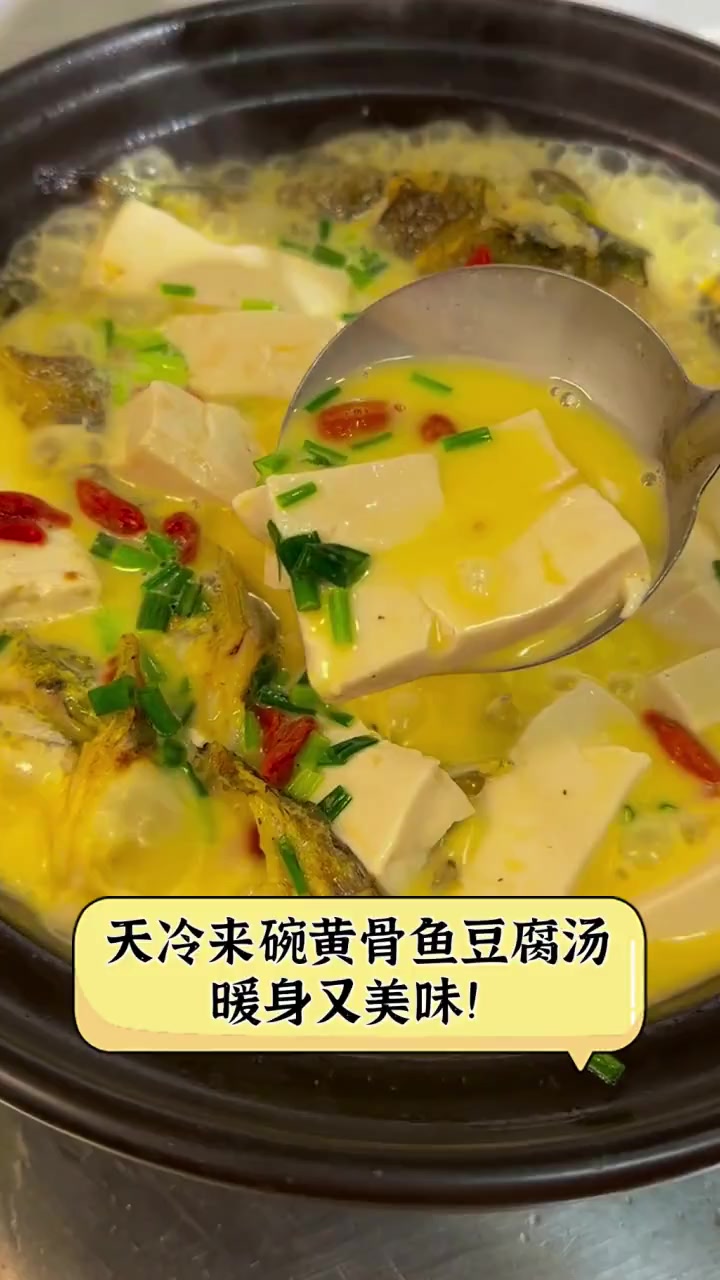 天冷来碗黄骨鱼豆腐汤,暖身又美味!