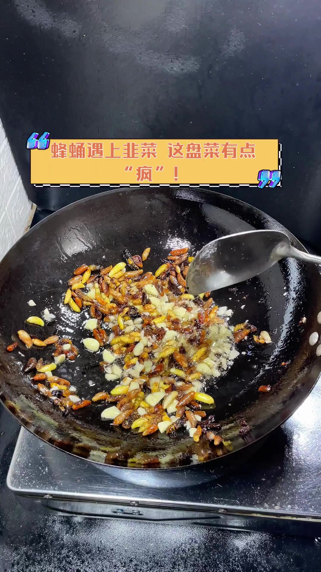 蜂蛹遇上韭菜,这盘菜有点“疯”!