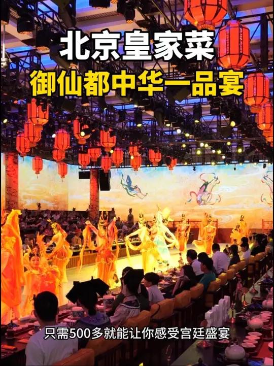 人均500+在北京1秒穿越清朝当‘贵宾’体验非遗级皇家菜!御仙都皇家菜博物馆御仙都中华一品