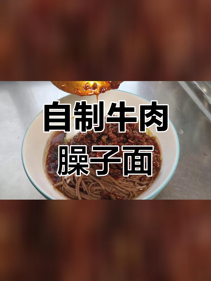 牛肉臊子面,香浓汤底搭配自制酱料