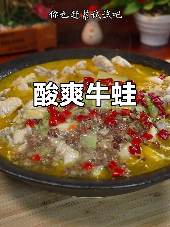 酸汤牛蛙,酸辣开胃,吃一次就停不下来!