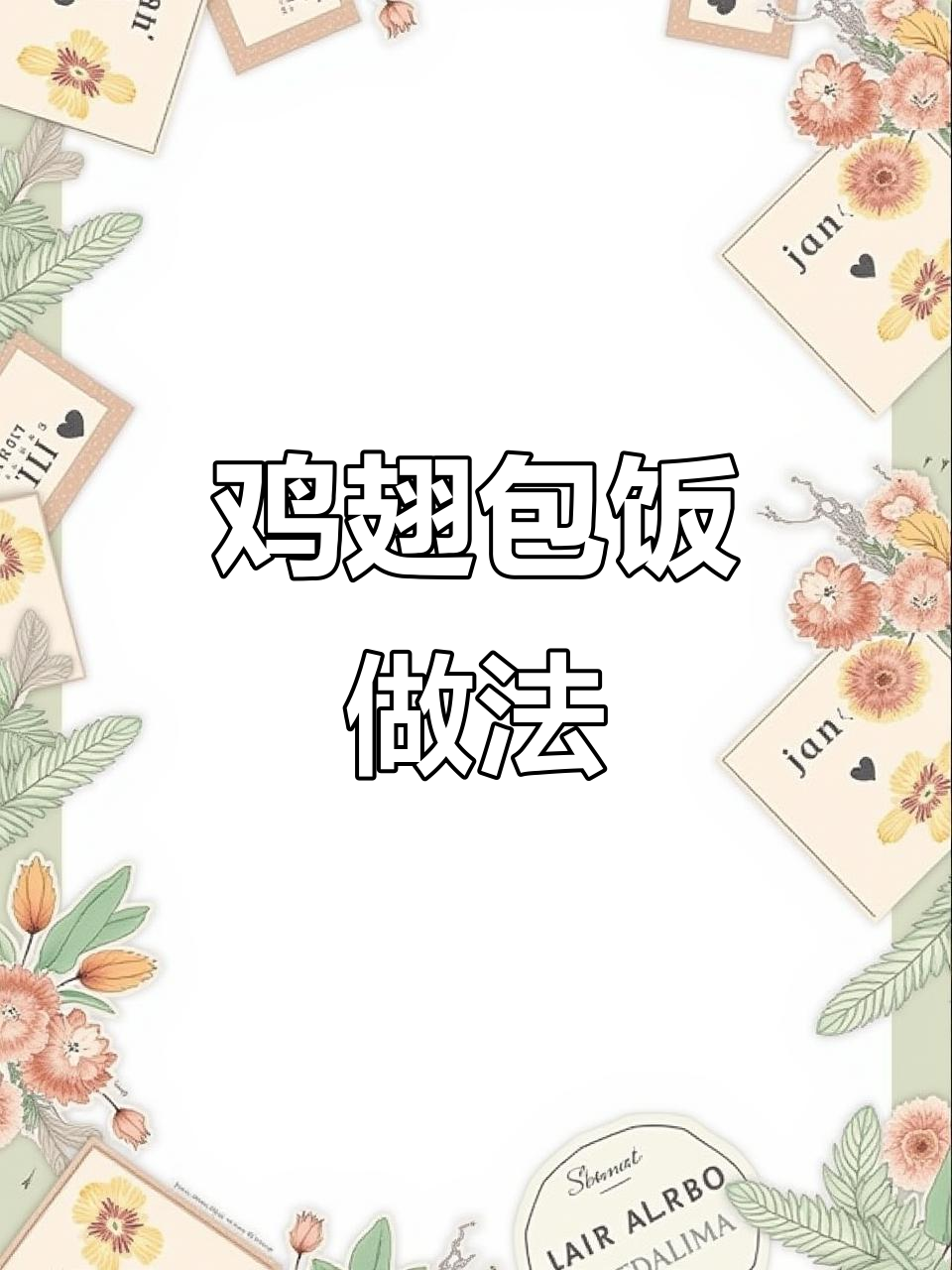 鸡翅包饭,空气炸锅轻松做!外酥里嫩,超入味