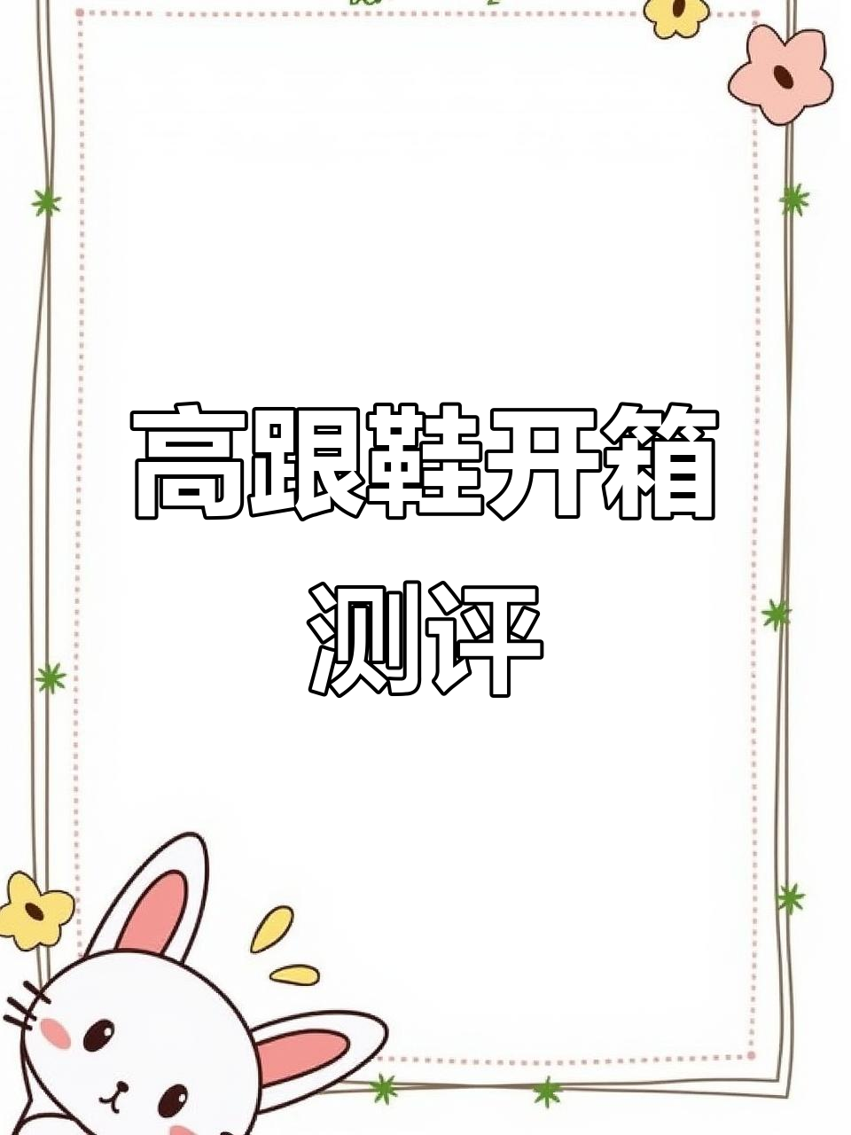 香槟色鱼嘴高跟鞋开箱，细节评测超惊艳！