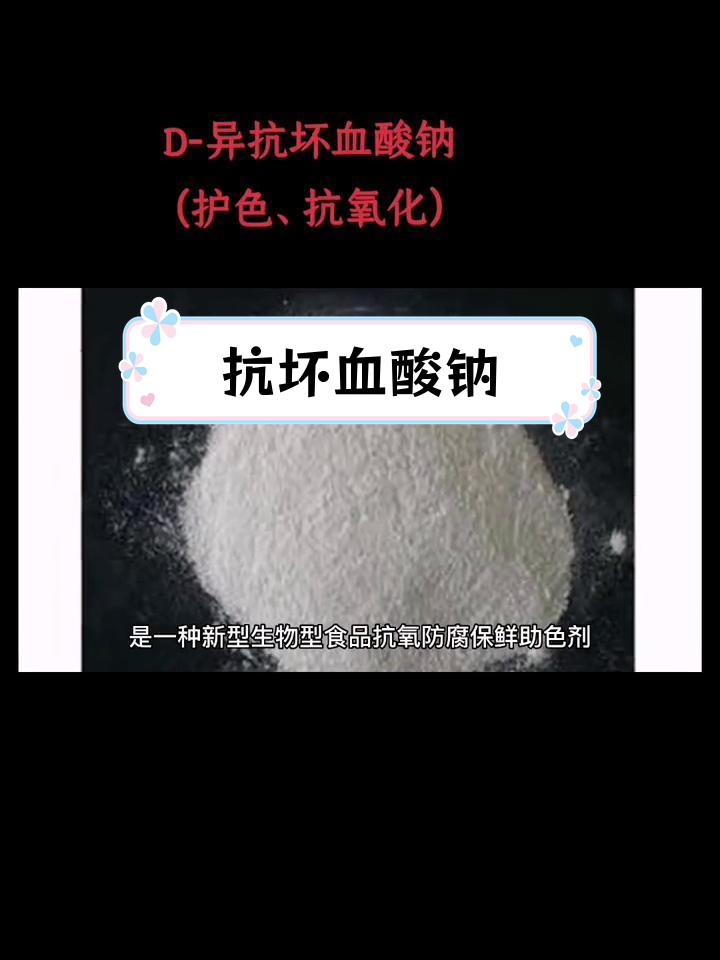 抗坏血酸钠:多用途食品防腐剂与护色剂
