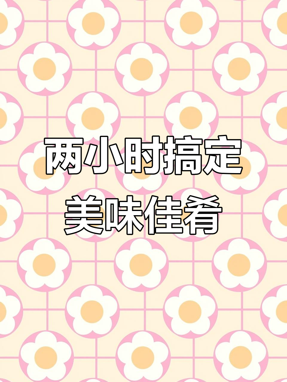 留子厨房大挑战:两小时做牛腱、烤鱼柳,味道超乎想象