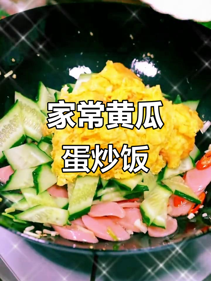 简单家常菜,黄瓜鸡蛋炒火腿肠,米饭必备!