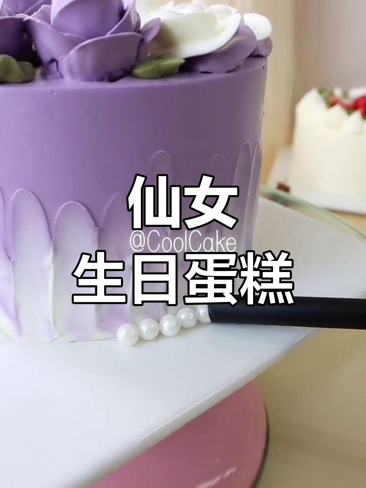 紫色简约女神蛋糕,治愈系甜品