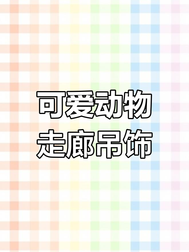 秋季动物走廊吊饰,幼儿园必备创意装饰