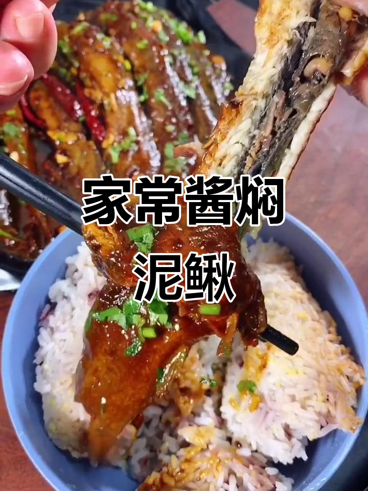 酱焖泥鳅,家常做法不腥,鱼肉嫩滑配米饭超下饭