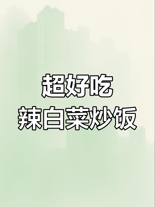 辣白菜五花肉炒饭,简单又美味,吃上一口停不下来
