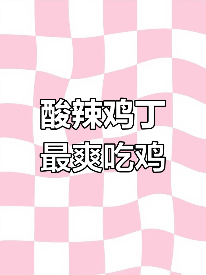 这道酸辣鸡丁,让你吃鸡体验达到巅峰!