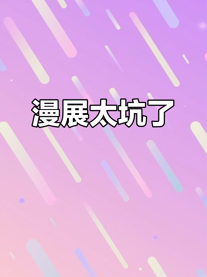 漫展再也不去了,真让人失望!