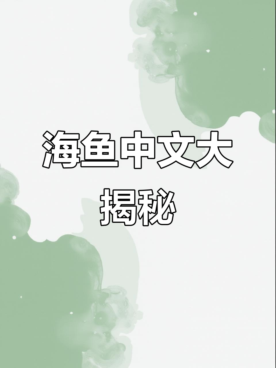 一起探索海鱼的中文名称,丰富你的词汇库!