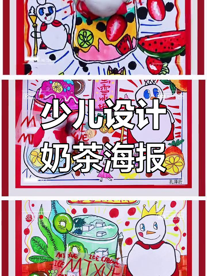 小朋友的创意奶茶海报,未来设计师的起点