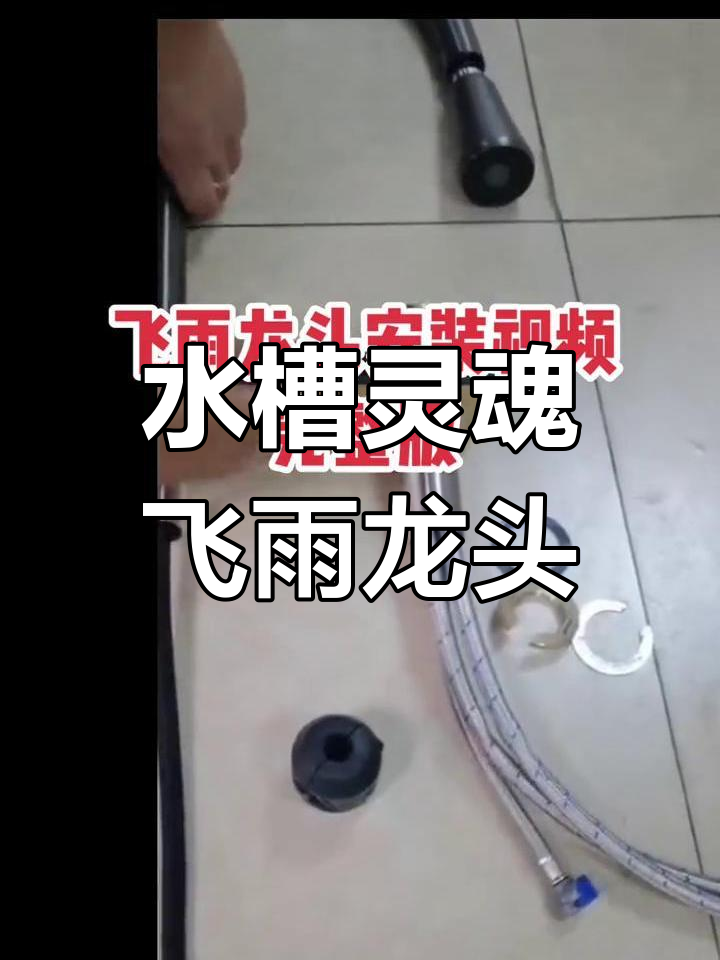 飞雨龙头,水槽的精髓所在,淋洒出水设计让体验更完美