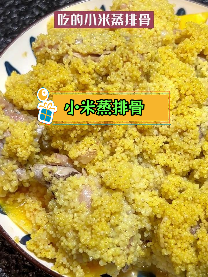 孕期营养餐:小米蒸排骨,软糯香甜,助胎儿发育