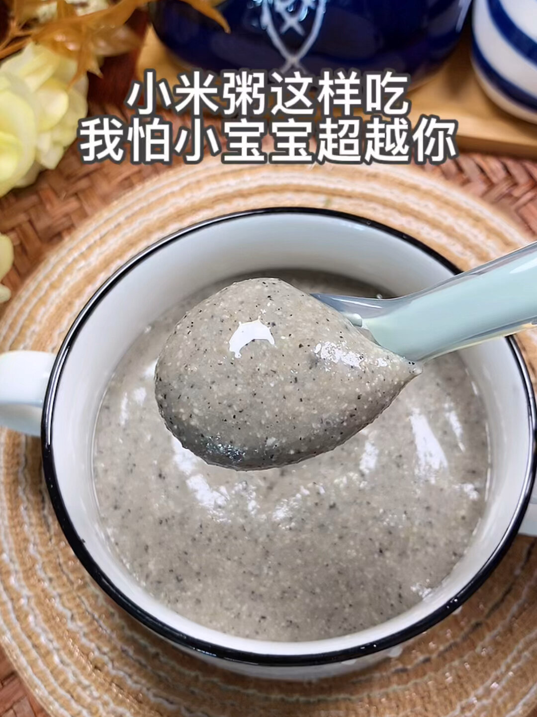 黑芝麻核桃小米粥辅食这样给小月龄宝宝吃